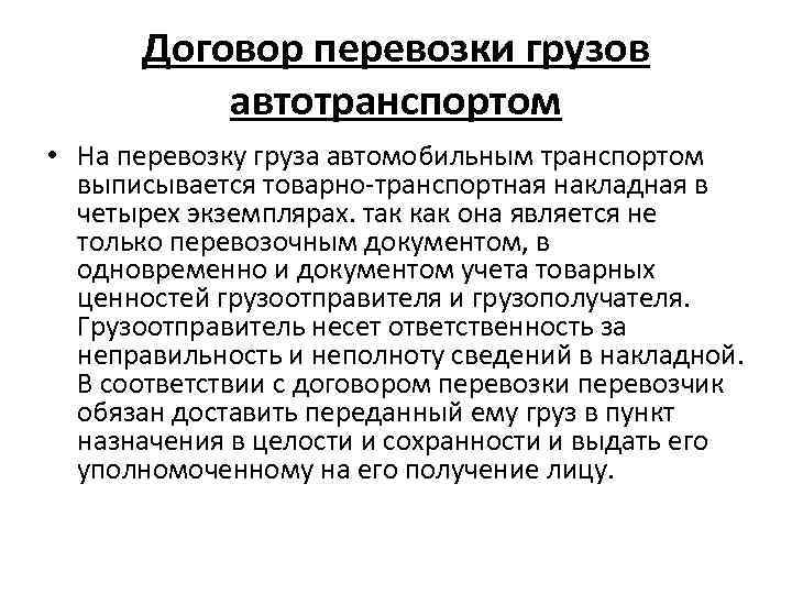 Договор перевозки грузов автотранспортом • На перевозку груза автомобильным транспортом выписывается товарно-транспортная накладная в