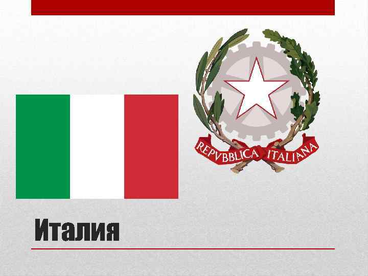Италия 