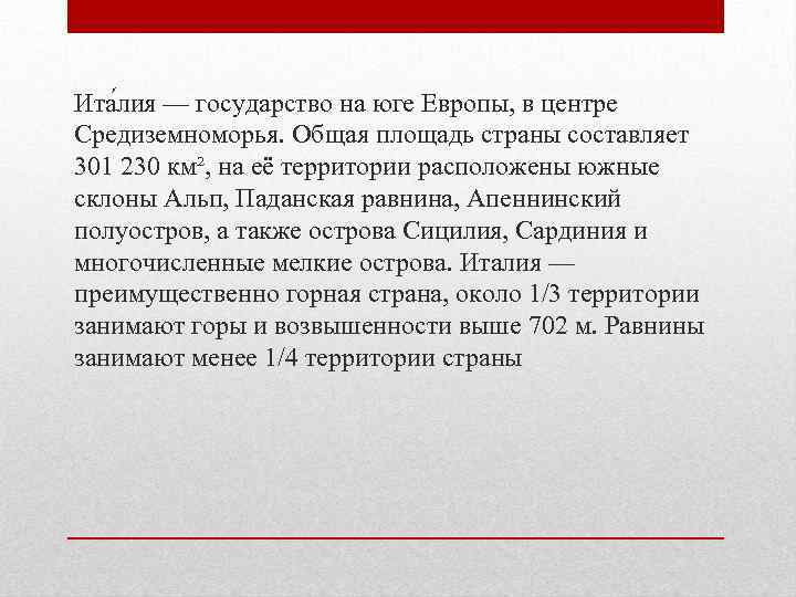 Ита лия — государство на юге Европы, в центре Средиземноморья. Общая площадь страны составляет