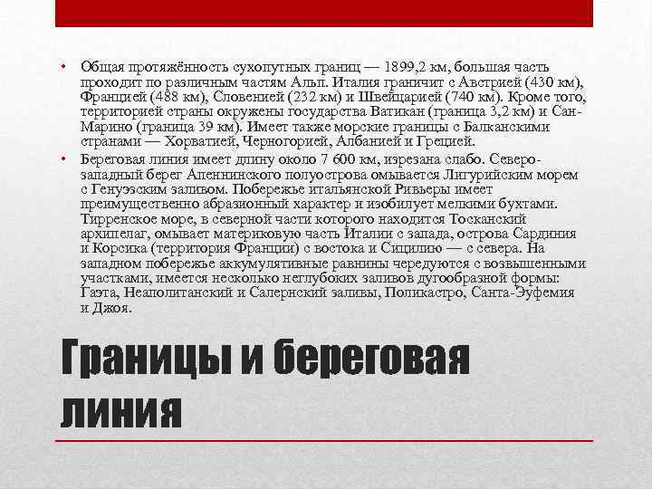  • Общая протяжённость сухопутных границ — 1899, 2 км, большая часть проходит по