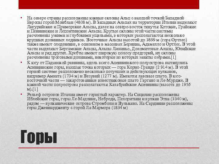  • • • На севере страны расположены южные склоны Альп с высшей точкой