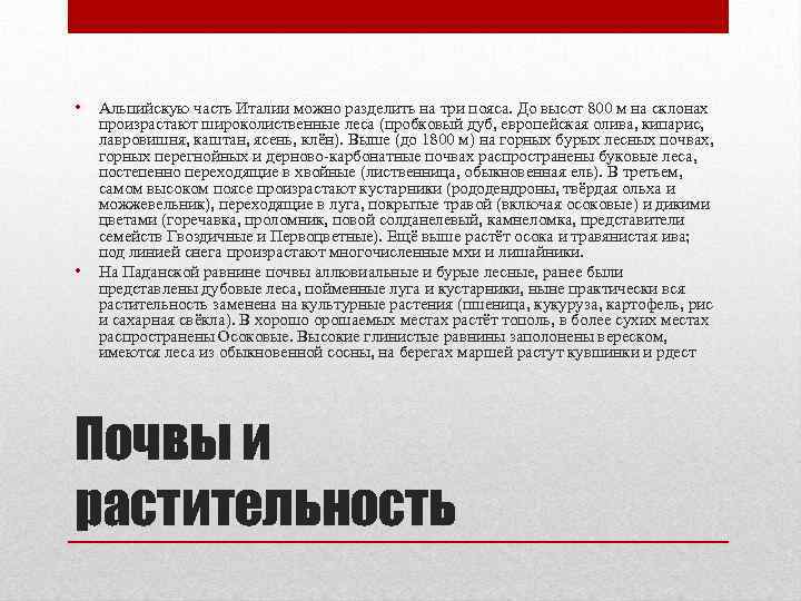  • • Альпийскую часть Италии можно разделить на три пояса. До высот 800