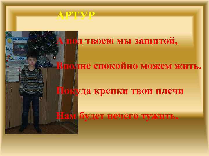 АРТУР А под твоею мы защитой, Вполне спокойно можем жить. Покуда крепки твои плечи