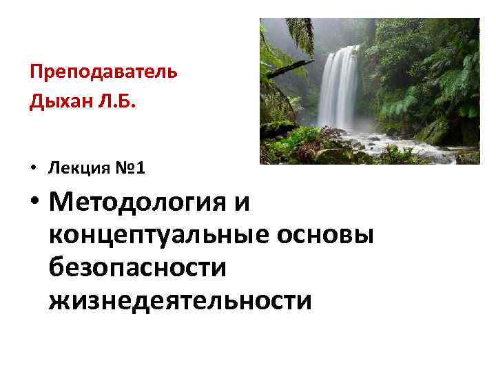 Преподаватель Дыхан Л. Б. • Лекция № 1 • Методология и концептуальные основы безопасности