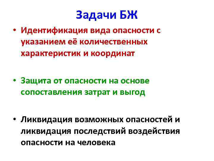 Задачи БЖ • Идентификация вида опасности с указанием её количественных характеристик и координат •