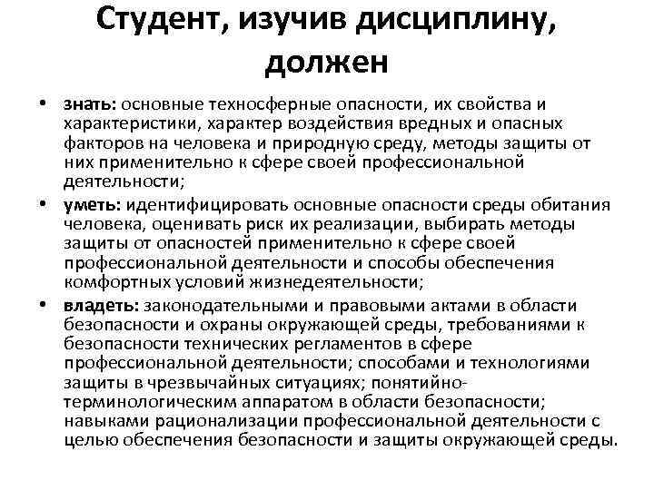 Студент, изучив дисциплину, должен • знать: основные техносферные опасности, их свойства и характеристики, характер