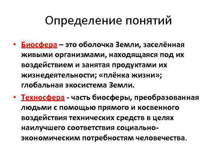 Определение понятий • Биосфера – это оболочка Земли, заселённая живыми организмами, находящаяся под их