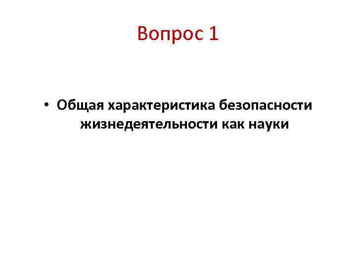 Вопрос 1 • Общая характеристика безопасности жизнедеятельности как науки 