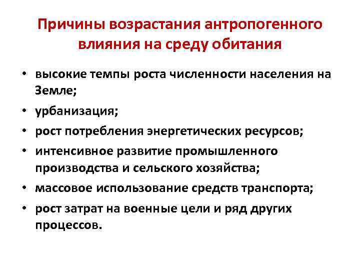 Причины возрастания антропогенного влияния на среду обитания • высокие темпы роста численности населения на