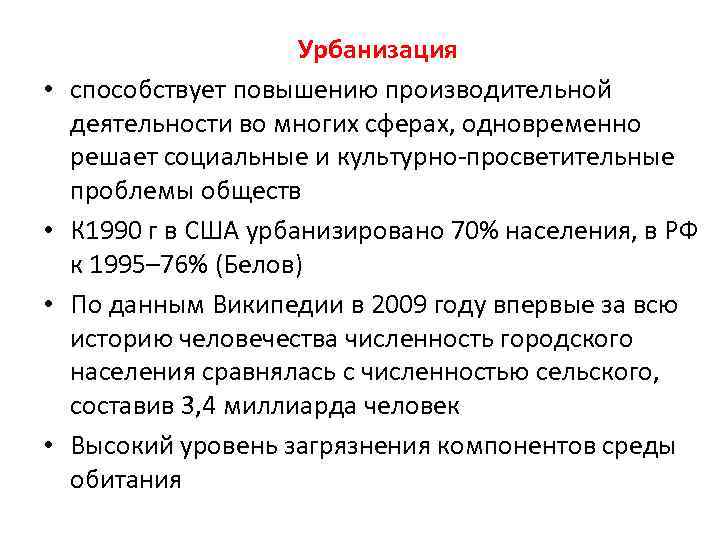  • • Урбанизация способствует повышению производительной деятельности во многих сферах, одновременно решает социальные