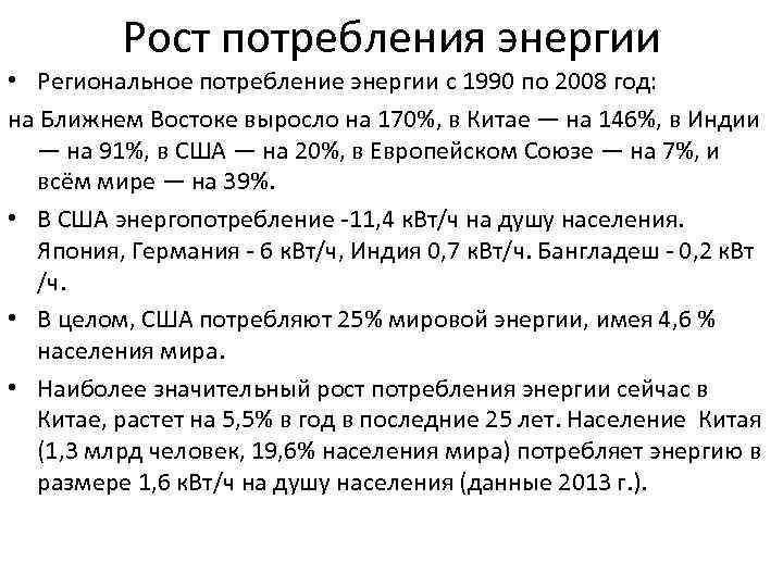 Рост потребления энергии • Региональное потребление энергии с 1990 по 2008 год: на Ближнем