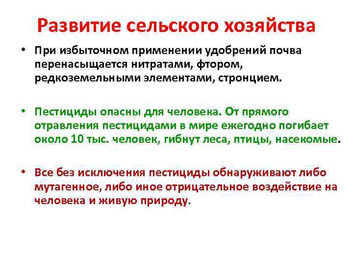 Развитие сельского хозяйства • При избыточном применении удобрений почва перенасыщается нитратами, фтором, редкоземельными элементами,