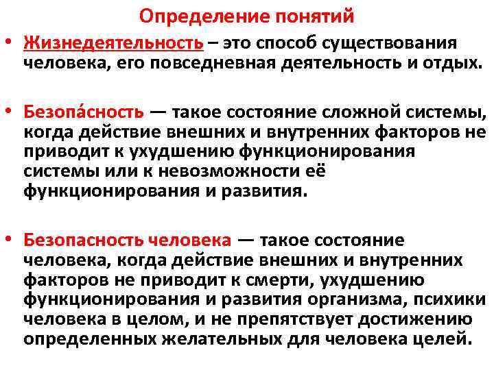 Определение понятий • Жизнедеятельность – это способ существования человека, его повседневная деятельность и отдых.