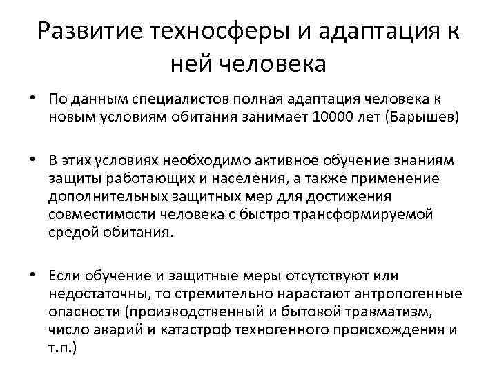 Развитие техносферы и адаптация к ней человека • По данным специалистов полная адаптация человека