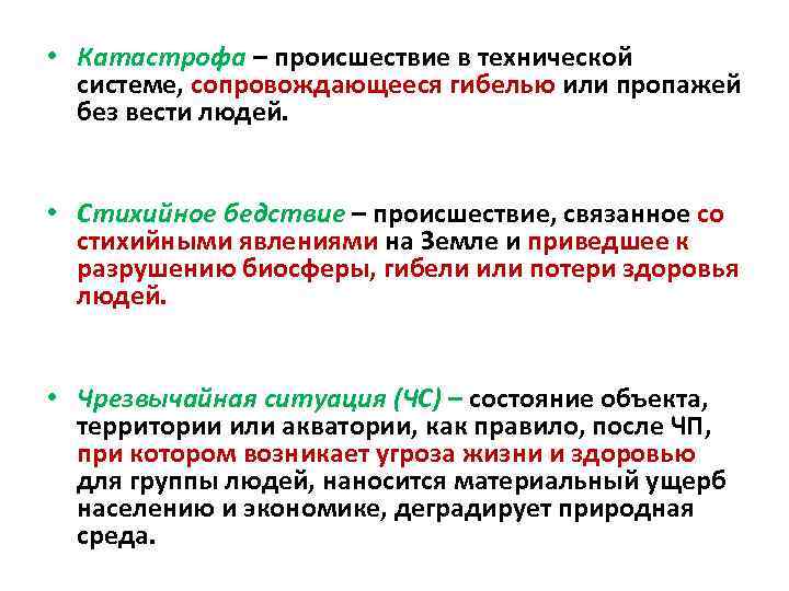  • Катастрофа – происшествие в технической системе, сопровождающееся гибелью или пропажей без вести