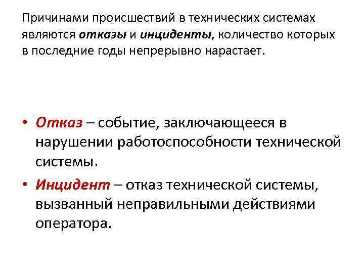 Причинами происшествий в технических системах являются отказы и инциденты, количество которых в последние годы