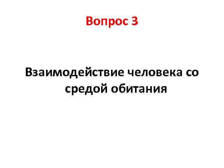 Вопрос 3 Взаимодействие человека со средой обитания 