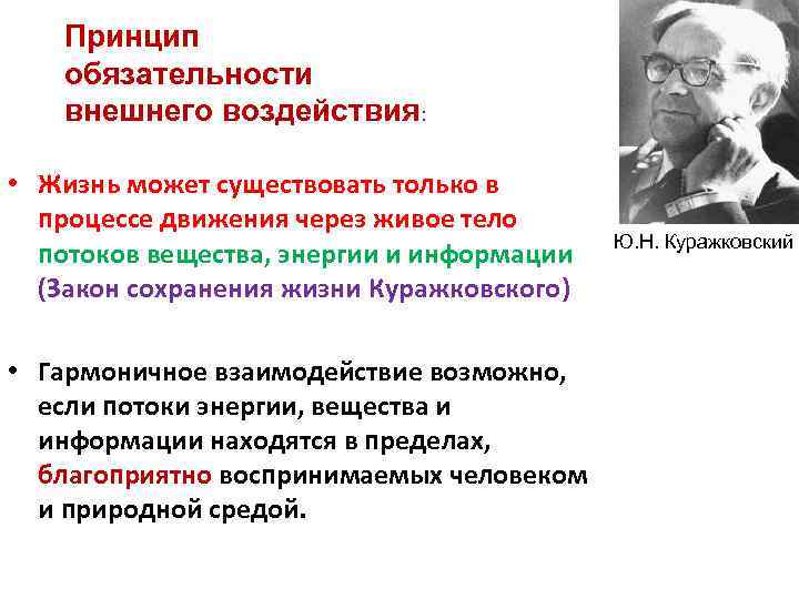 Принцип обязательности внешнего воздействия: • Жизнь может существовать только в процессе движения через живое