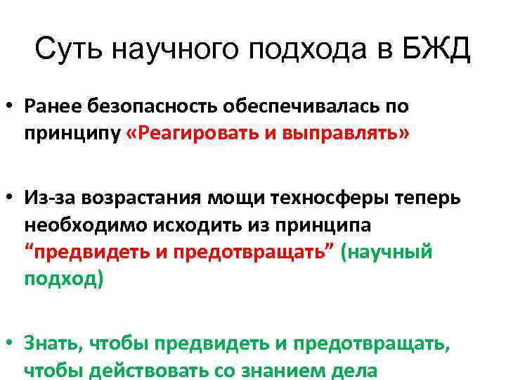 Суть научного подхода в БЖД • Ранее безопасность обеспечивалась по принципу «Реагировать и выправлять»