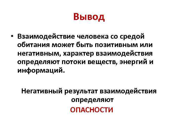 Взаимодействие человека и среды обитания презентация