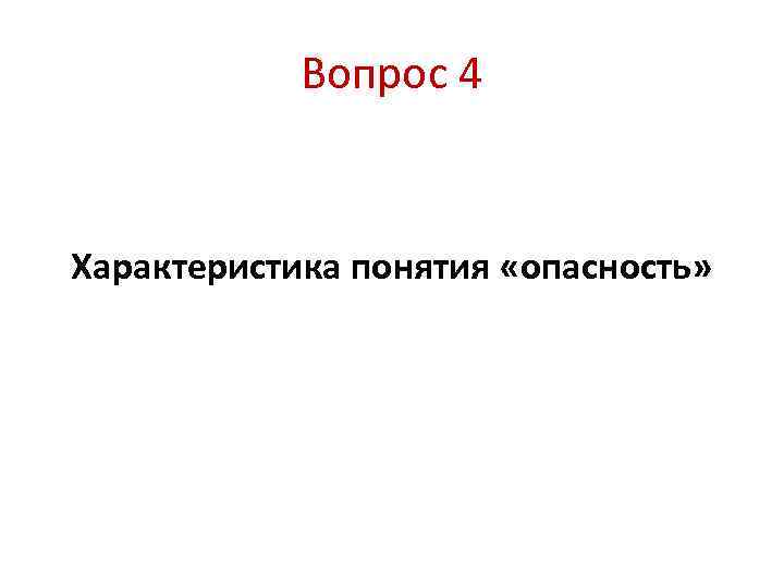 Вопрос 4 Характеристика понятия «опасность» 