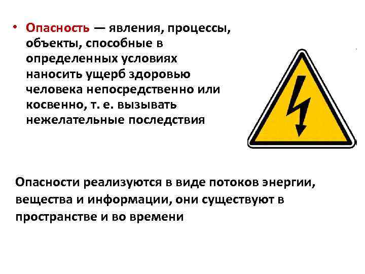  • Опасность — явления, процессы, объекты, способные в определенных условиях наносить ущерб здоровью