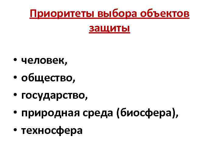 Приоритеты выбора объектов защиты • • • человек, общество, государство, природная среда (биосфера), техносфера