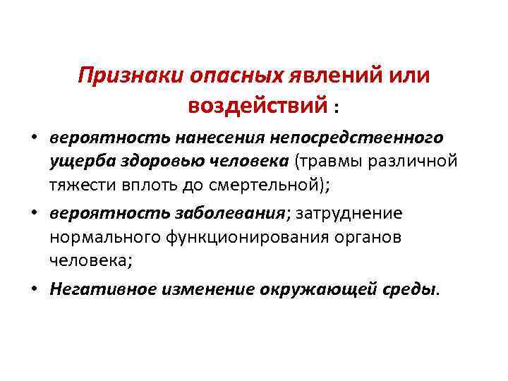 Признаки опасных явлений или воздействий : • вероятность нанесения непосредственного ущерба здоровью человека (травмы