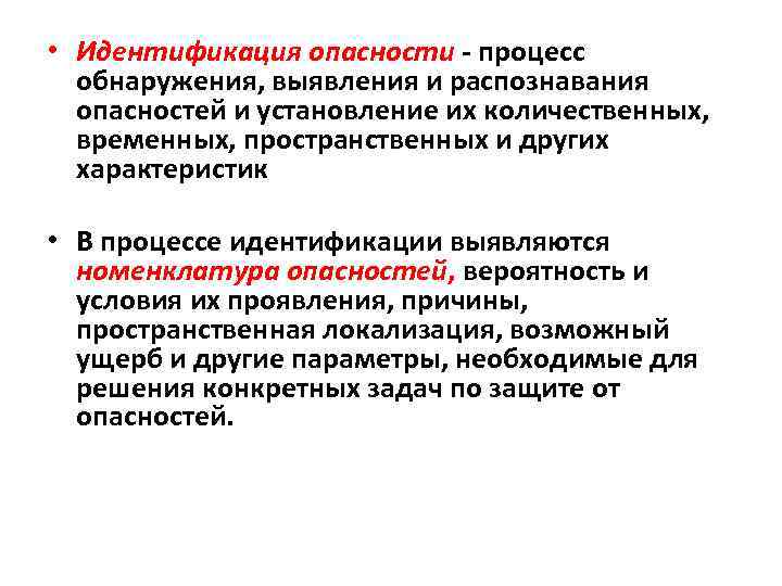  • Идентификация опасности - процесс обнаружения, выявления и распознавания опасностей и установление их