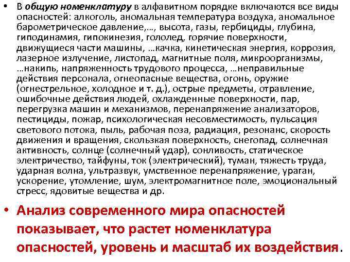  • В общую номенклатуру в алфавитном порядке включаются все виды опасностей: алкоголь, аномальная