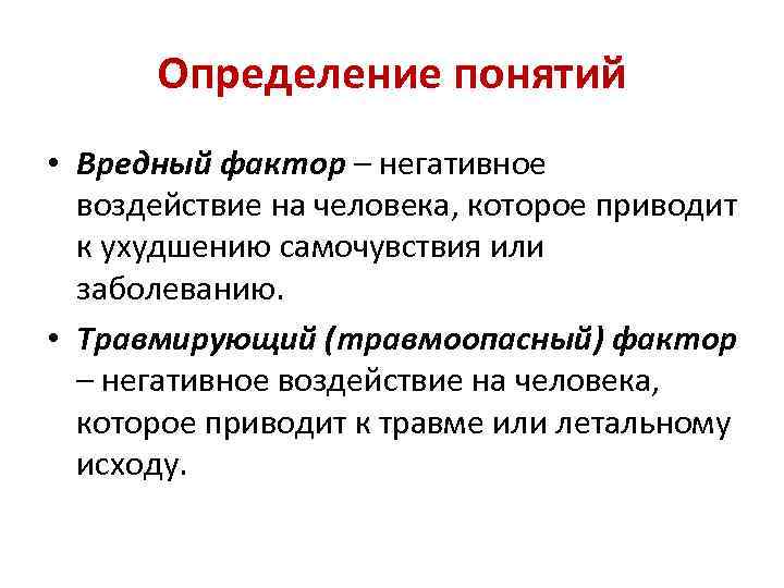 Определите опасное. Вредные факторы определение. Плохое влияние это определение. Определение понятия вредный производственный фактор. Дайте определение, что такое вредные факторы?.