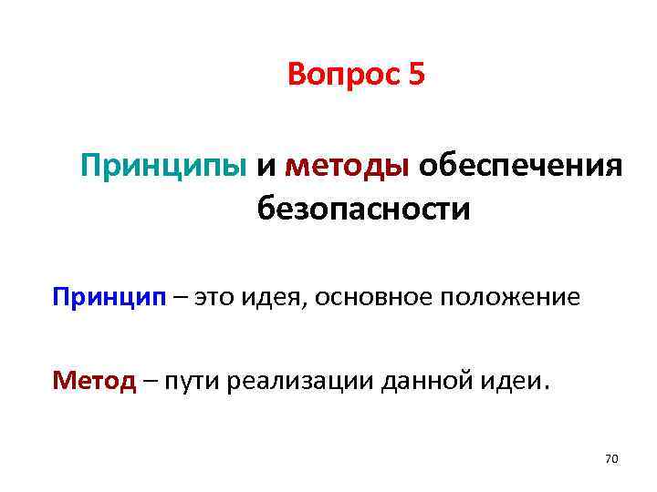 Вопрос 5 Принципы и методы обеспечения безопасности Принцип – это идея, основное положение Метод