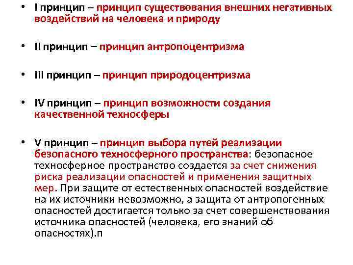  • I принцип – принцип существования внешних негативных воздействий на человека и природу