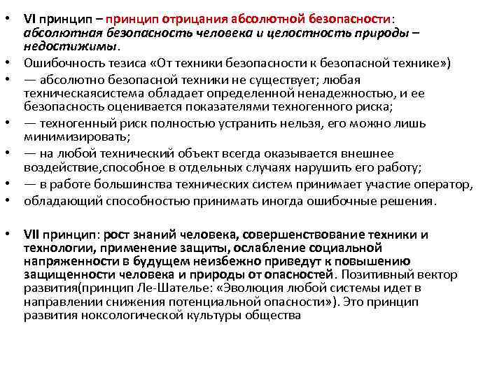  • VI принцип – принцип отрицания абсолютной безопасности: абсолютная безопасность человека и целостность