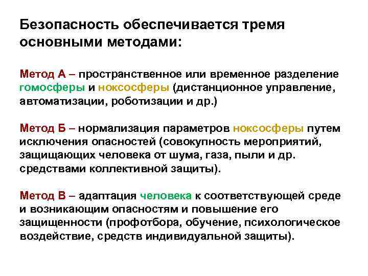 Безопасность обеспечивается тремя основными методами: Метод А – пространственное или временное разделение гомосферы и