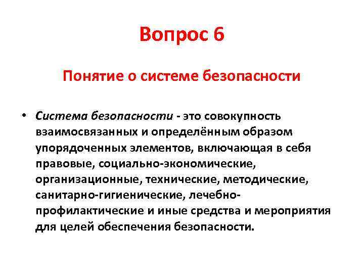 Вопрос 6 Понятие о системе безопасности • Система безопасности - это совокупность взаимосвязанных и