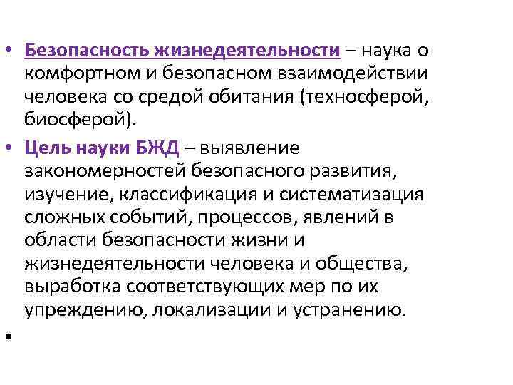  • Безопасность жизнедеятельности – наука о комфортном и безопасном взаимодействии человека со средой