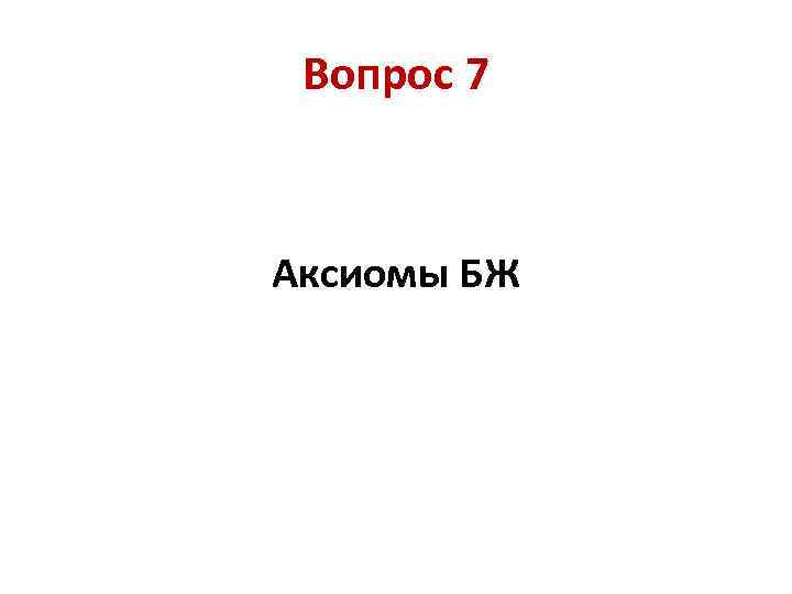 Вопрос 7 Аксиомы БЖ 