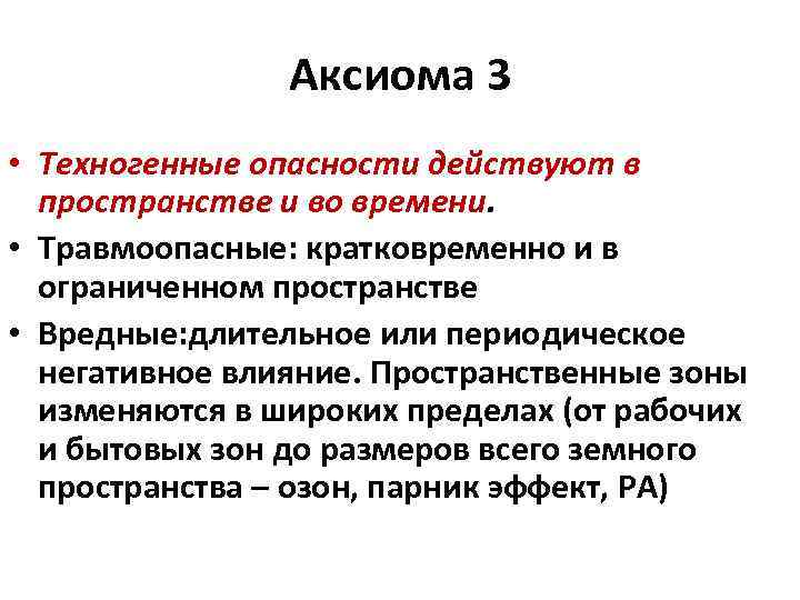 Аксиома 3 • Техногенные опасности действуют в пространстве и во времени. • Травмоопасные: кратковременно