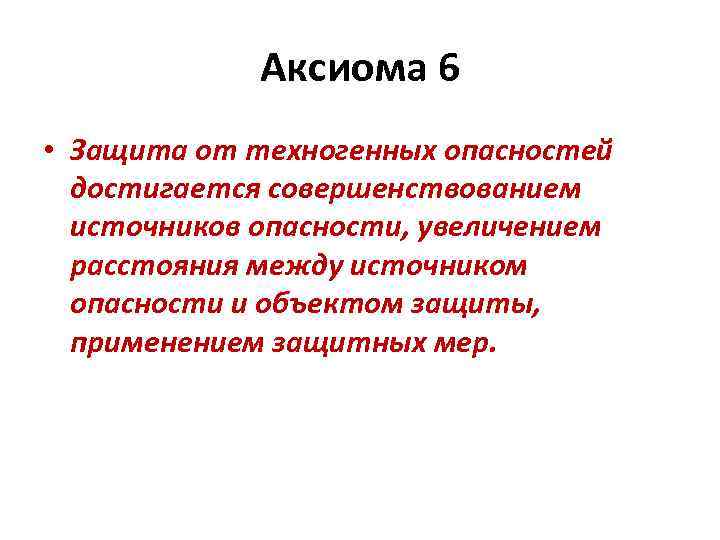 Аксиома 6 • Защита от техногенных опасностей достигается совершенствованием источников опасности, увеличением расстояния между