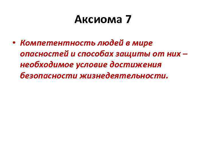 Аксиома 7 • Компетентность людей в мире опасностей и способах защиты от них –