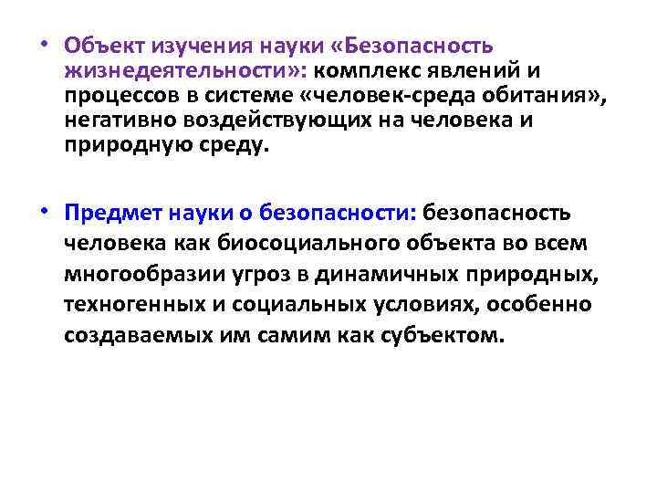  • Объект изучения науки «Безопасность жизнедеятельности» : комплекс явлений и процессов в системе