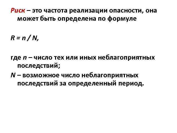 Риск – это частота реализации опасности, она может быть определена по формуле R =