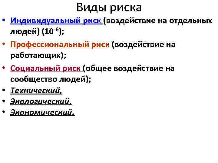 Виды риска • Индивидуальный риск (воздействие на отдельных людей) (10 -6); • Профессиональный риск