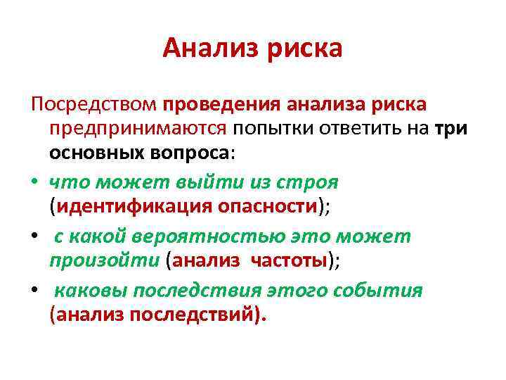 Анализ риска Посредством проведения анализа риска предпринимаются попытки ответить на три основных вопроса: •