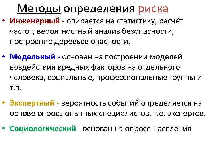 Размер риска определяется как. Методы определения риска. Способы измерения риска.