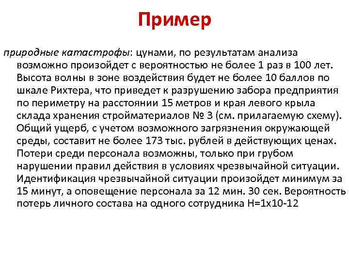 Пример природные катастрофы: цунами, по результатам анализа возможно произойдет с вероятностью не более 1