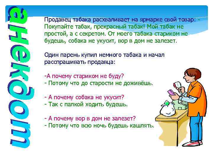Продавец табака расхваливает на ярмарке свой товар: Покупайте табак, прекрасный табак! Мой табак не