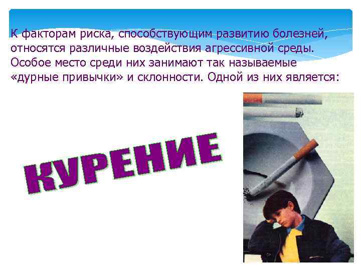 К факторам риска, способствующим развитию болезней, относятся различные воздействия агрессивной среды. Особое место среди