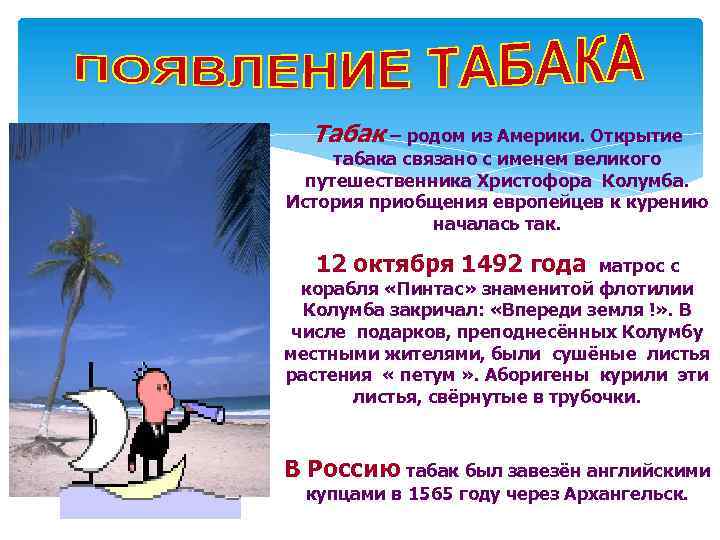 Табак – родом из Америки. Открытие табака связано с именем великого путешественника Христофора Колумба.